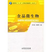 食品微生物 /高职高专“十一五”工学结合精品教材（食品类）