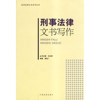 刑事法律文书写作（民用法律文书写作丛书）