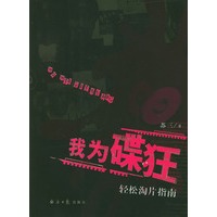 我为碟狂