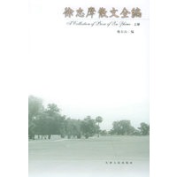 徐志摩散文全编（上下册）（全两册）