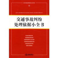 交通事故纠纷处理依据小全书