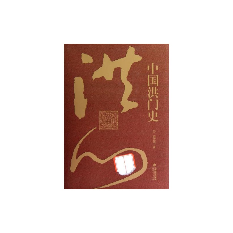 中国洪门史精 秦宝琦 正版书籍