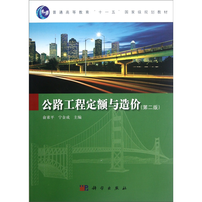【公路工程定额与造价(第2版普通高等教育十一