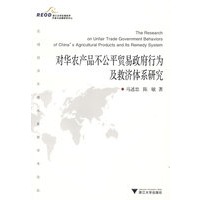 对华农产品不公平贸易政府行为及救济体系研究