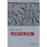 抗日战争纪事