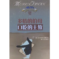 多情的伯母--口吃的主教
