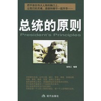总统的原则