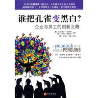 谁把孔雀变黑白：企业与员工的创新之路