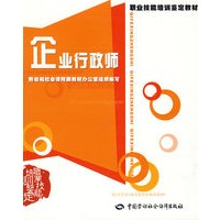 企业行政师—教材