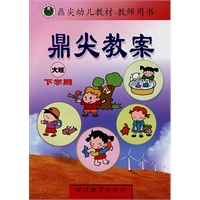 鼎尖教案大班下学期