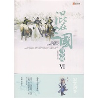 混在三国当军阀Ⅵ