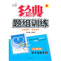 四年级数学上（人教版）—新经典题组训练（附试卷）/2011年6月印刷
