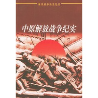 中原解放战争纪实——解放战争历史纪实