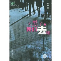 天黑了，我们去哪里