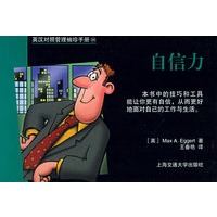 英汉对照管理袖珍手册：自信力