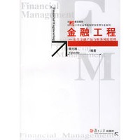 金融工程:衍生金融产品与财务风险管理/21世纪高等院校财务管理专业系列