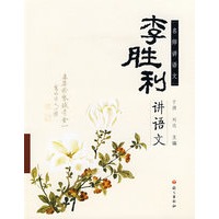 李胜利讲语文