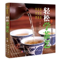 轻松学茶艺(本书随书附赠精美养壶刷一支、著名茶庄张一元权威推荐、原中国农业博物馆研究所所长王广智主编)