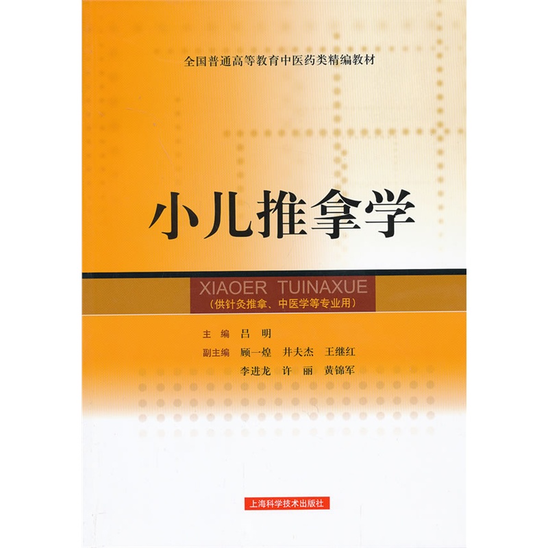 《小儿推拿学》吕明 主编_简介_书评_在线阅读