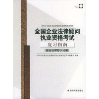 综合法律知识分册·全国企业法律顾问执业资格考试