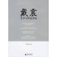 戴震生平与作品考论
