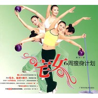 宅女6周瘦身计划