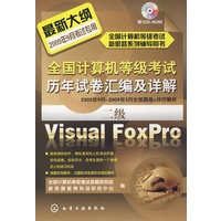 全国计算机等级考试新思路系列辅导用书--全国计算机等级考试历年试卷汇编及详解.二级Visual FoxPro(2009)