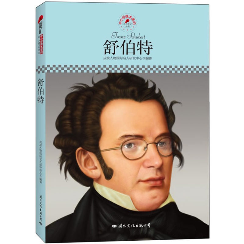 《中小学课本里的名人传记丛书:舒伯特(皮波人