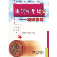 跟我学象棋(初级教材)