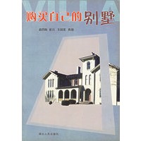 购买自己的别墅