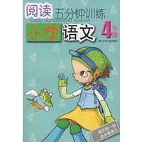 阅读五分钟训练：小学语文4年级