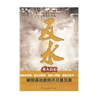反水—木人石心