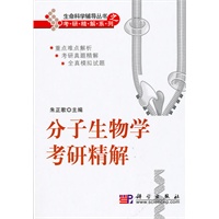 分子生物学考研精解
