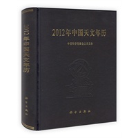 2012年中国天文年历