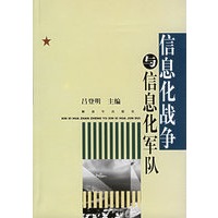 信息化战争与信息化军队（上下册）