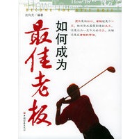 如何成为最佳老板
