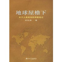 地球屋檐下--关于人类政治的观察笔记
