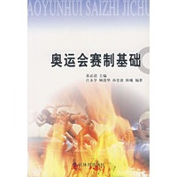 奥运会赛制基础