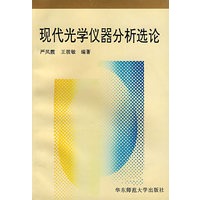 现代光学仪器分析选论