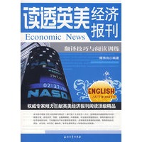 读透英美经济报刊--翻译技巧与阅读训练