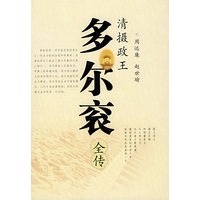 清摄政王:多尔滚全传