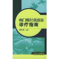 幽门螺杆菌感染诊疗指南