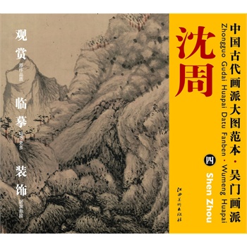 中国古代画派大图范本 吴门画派 四庐山高图