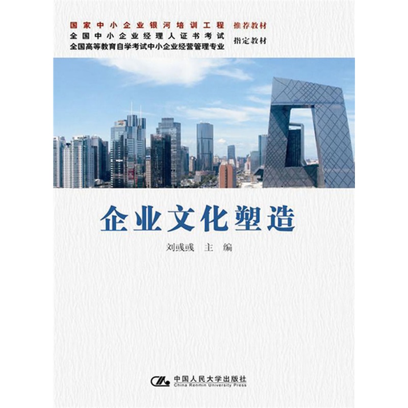 《企业文化塑造(国家中小企业银河培训工程推