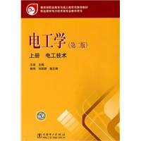 教育部职业教育与成人教育司推荐教材 电工学（第二版）上册