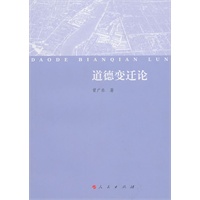 道德变迁论