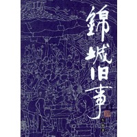锦城旧事