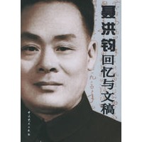 聂洪钧回忆与文稿