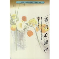 咨询心理学