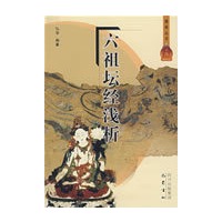 六祖坛经浅析